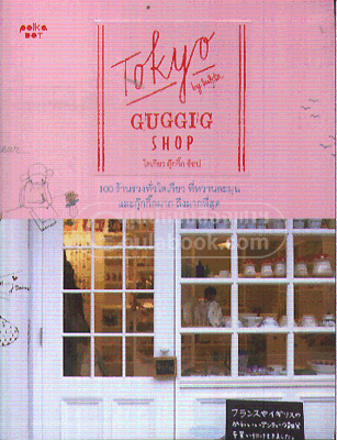 โตเกียว กุ๊กกิ๊ก ช็อป|Tokyo Guggig Shop