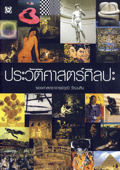 ประวัติศาสตร์ศิลปะ