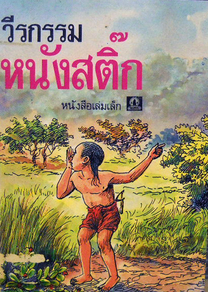 วีรกรรมหนังสติ๊ก