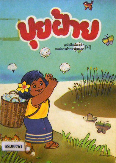 ปุยฝ้าย