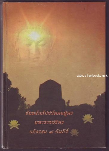ธัมมจักกัปปวัตตนสูตร มหาราชปริตร อภิธรรม 7 คัมภีร์|บทสวดมนต์ธัมมจักกัปปวัตตนสูตร มหาราชปริตร อภิธรรม 7 คัมภีร์