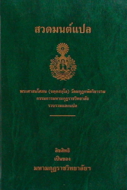 สวดมนต์แปล