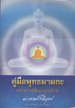 คู่มือพุทธมามกะ ฉบับความรู้พื้นฐานก่อนไปวัด