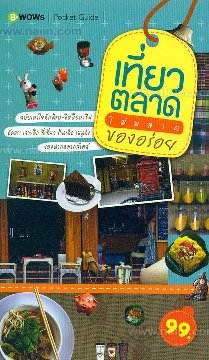 เที่ยวตลาดไม่พลาดของอร่อย