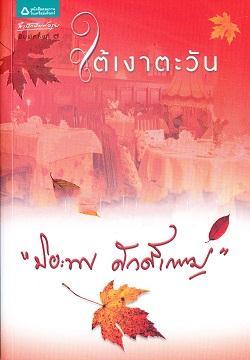 ใต้เงาตะวัน