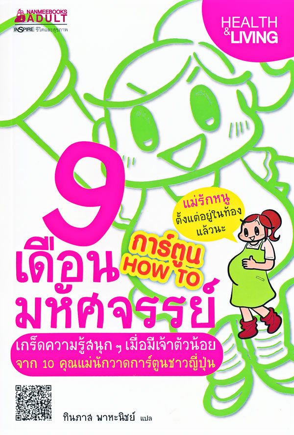9 เดือน มหัศจรรย์