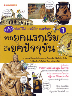 การ์ตูนประวัติศาสตร์ศิลปะตะวันตก 1 จากยุคแรกเริ่มถึงยุคปัจจุบัน