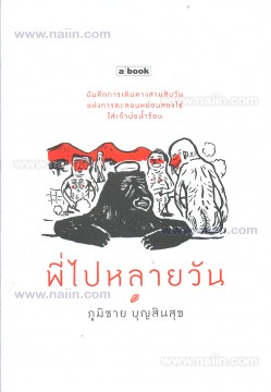 พี่ไปหลายวัน