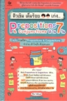 ติวเข้ม เต็มร้อย เก่ง Prepositions & Conjunctions ได้ ใน 7 วัน