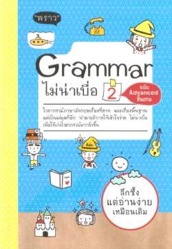 Grammar ไม่น่าเบื่อ 2 ฉบับ Advanced ขั้นเทพ