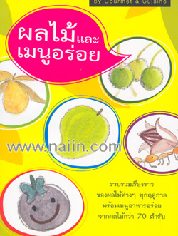 ผลไม้และเมนูอร่อย
