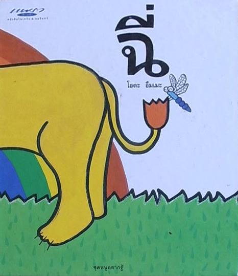ฉี่