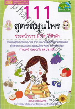 111 สูตรสมุนไพร ช่วยหน้าขาว ผิวใส ไร้สิวฝ้า