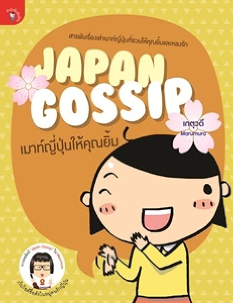 Japan Gossip เม้าท์ญี่ปุ่นให้คุณยิ้ม