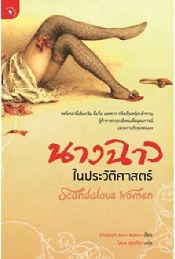 นางฉาวในประวัติศาสตร์