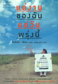 แด่งานของฉัน แด่วันพรุ่งนี้