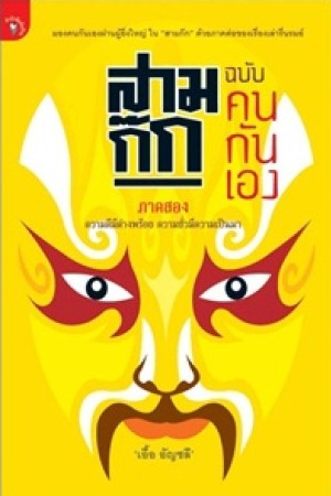 สามก๊ก ฉบับคนกันเอง ภาคสอง