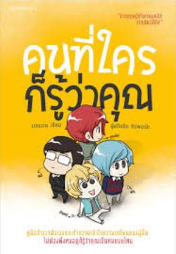 คนที่ใครก็รู้ว่าคุณ