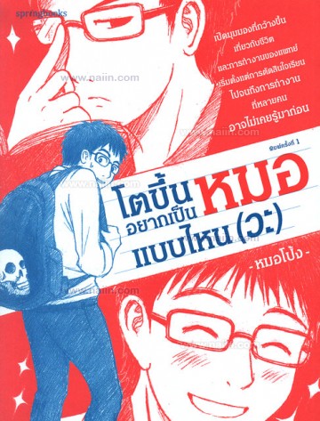 โตขึ้นอยากเป็นหมอแบบไหน (วะ)