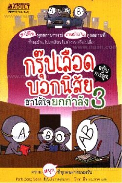 กรุ๊ปเลือดบอกนิสัย ฮาได้ใจยกกำลัง 3 ฉบับการ์ตูน