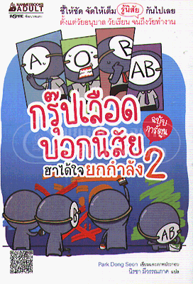 กรุ๊ปเลือดบอกนิสัย ฮาได้ใจยกกำลัง 2 ฉบับการ์ตูน