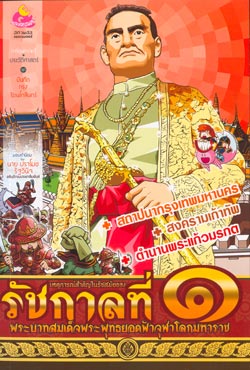 เหตุการณ์สำคัญในรัชสมัยของรัชกาลที่ 1 พระบาทสมเด็จพระพุทธยอดฟ้าจุฬาโลกมหาราช