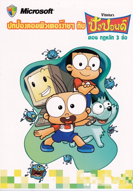 ปกป้องคอมพิวเตอร์ง่าย ๆ กับปังปอนด์ ตอน กฎหลัก 3 ข้อ