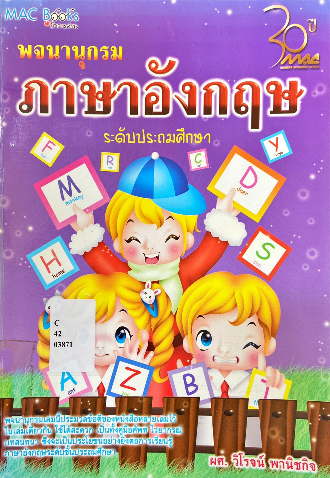 พจนานุกรมภาษาอังกฤษ ระดับประถมศึกษา