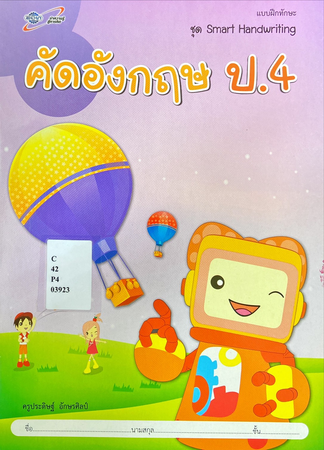 คัดอังกฤษ ป.4 : แบบฝึกทักษะ 