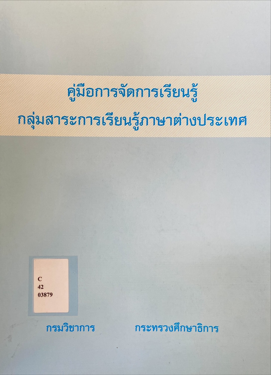 คู่มือการจัดการเรียนรู้ กลุ่มสาระการเรียนรู้ภาษาต่างประเทศ
