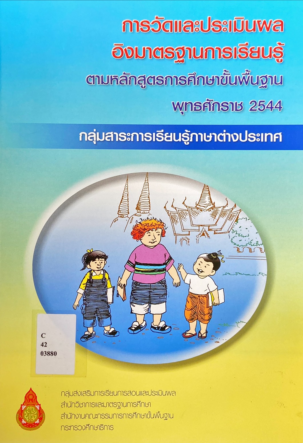 การวัดและประเมินผลอิงมาตรฐานการเรียนรู้ ตามหลักสูตรการศึกษาขั้นพื้นฐาน พุทธศักราช 2544 : กลุ่มสาระการเรียนรู้ภาษาต่างประเทศ