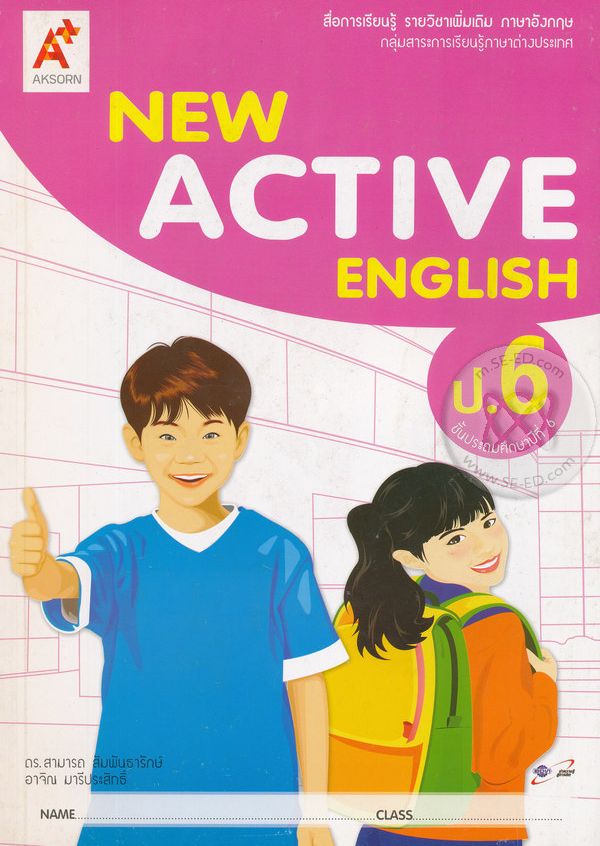 New Active English 6 : สื่อการเรียนรู้ รายวิชาเพิ่มเติมภาษาอังกฤษ ชั้นประถมศึกษาปีที่ 6