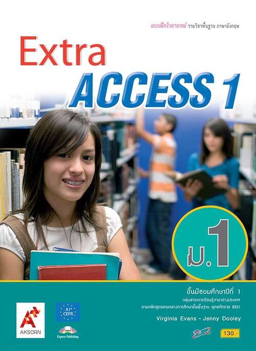 Extra Access 1 Grammar Book : แบบฝึกไวยากรณ์รายวิชาพื้นฐานภาษาอังกฤษ ชั้นมัธยมศึกษาปีที่ 1