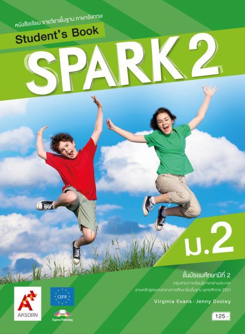 Spark 2 Student's Book : หนังสือรายวิชาพืนฐานภาษาอังกฤษ ชั้นมัธยมศึกษาปีที่ 2 (คู่มือครู)