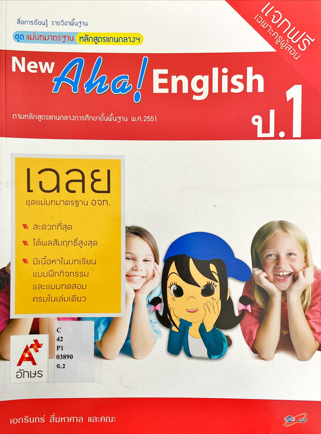 New Aha! English ป.1 Key : สื่อการเรียนรู้รายวิชาพื้นฐาน (ฉบับผู้สอน)