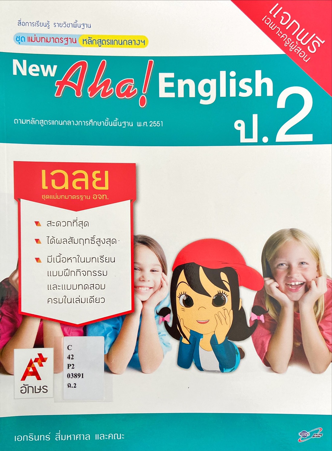 New Aha! English ป.2 Key : สื่อการเรียนรู้รายวิชาพื้นฐาน (ฉบับผู้สอน)