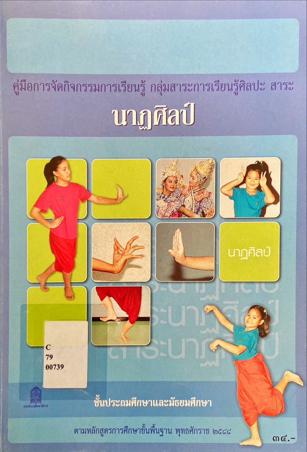 คู่มือการจัดกิจกรรมการเรียนรู้ กลุ่มสาระการเรียนรู้ศิลปะ สาระนาฏศิลป์