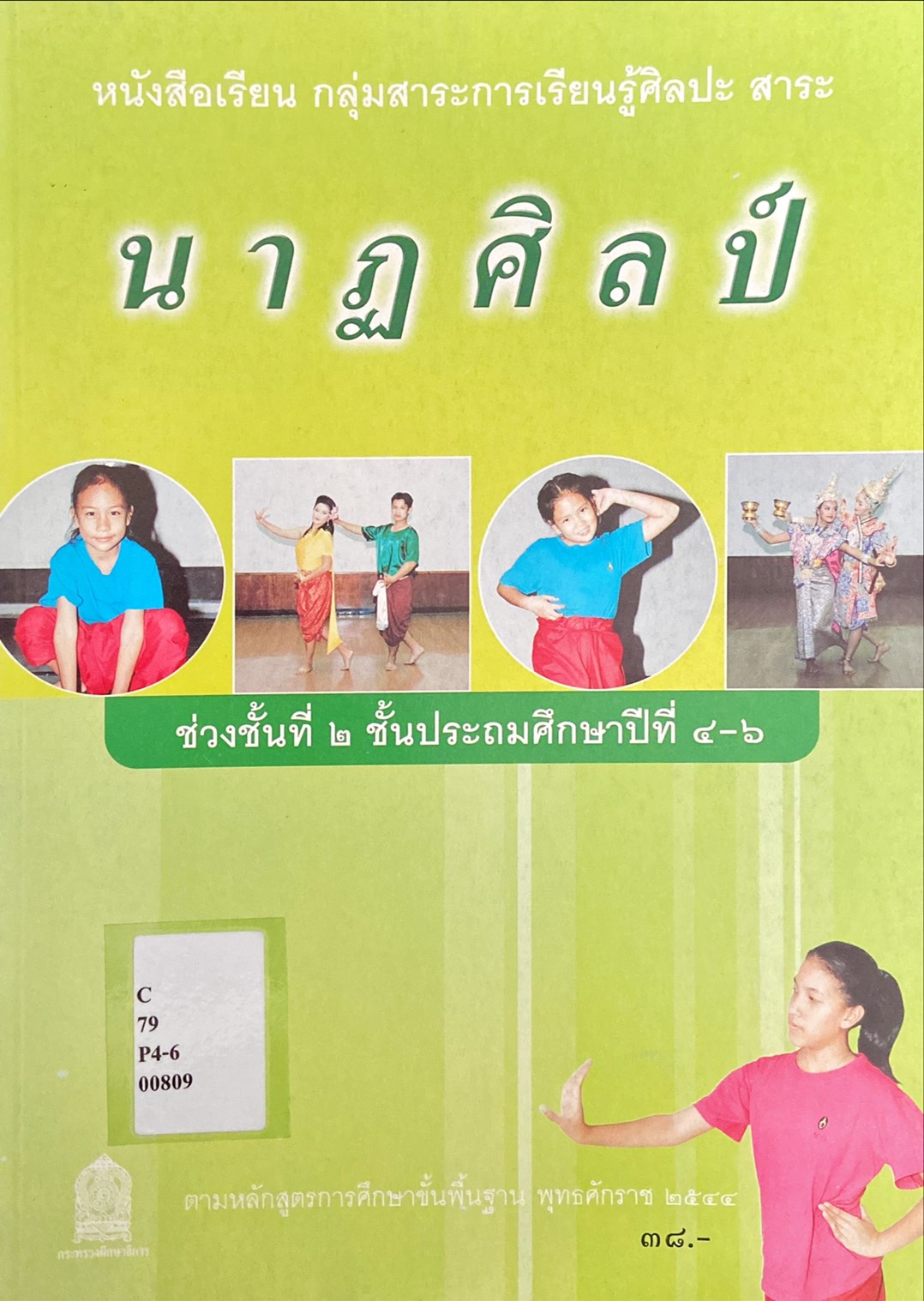 นาฏศิลป์ ช่วงชั้นที่๒ ชั้นประถมศึกษาปีที่ ๔-๖