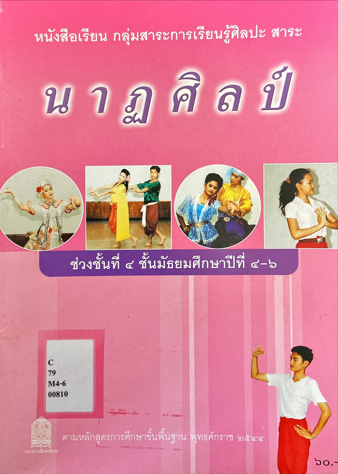 นาฏศิลป์ ช่วงชั้นที่ ๔ ชั้นมัธยมศึกษาปีที่ ๔- ๖