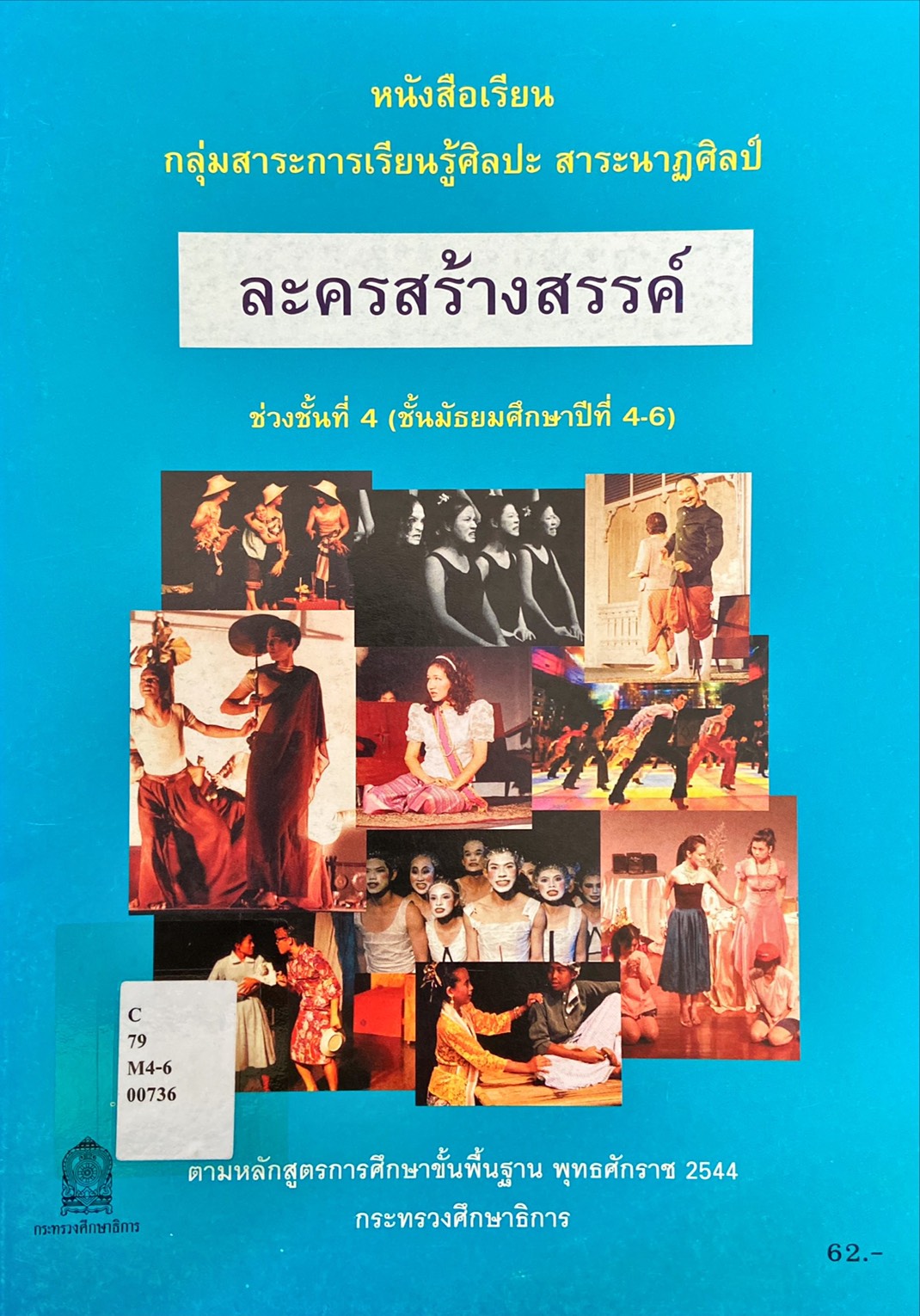 ละครสร้างสรรค์ ช่วงชั้นที่ 4 (ชั้นม.4-6)