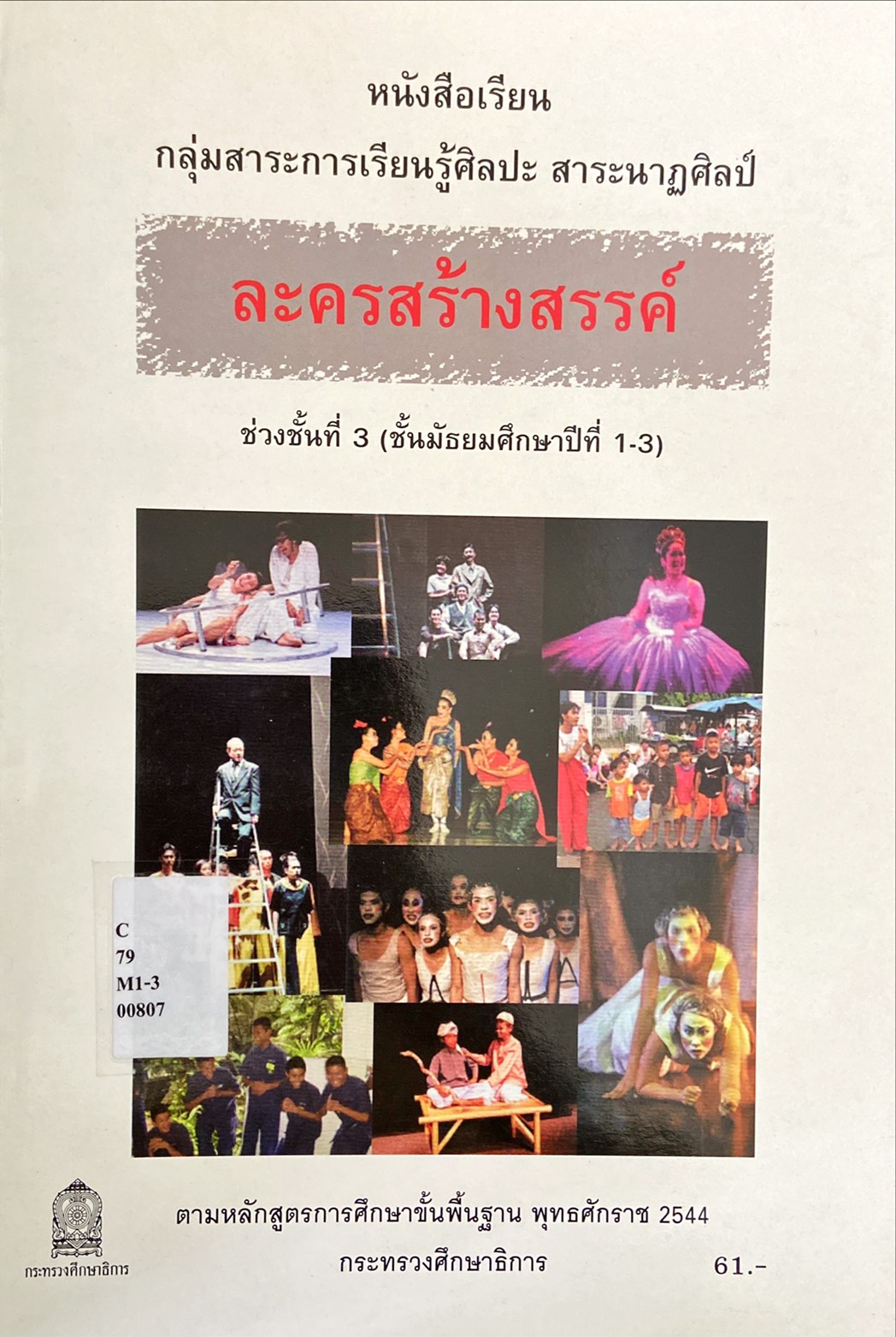 ละครสร้างสรรค์ ช่วงชั้นที่ 3 (ชั้นมัธยมศึกษาปีที่ 1-3)