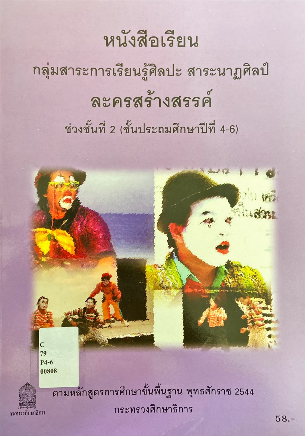 หนังสือเรียนกลุ่มสาระการเรียนรู้ศิลปะ สาระนาฏศิลป์ ละครสร้างสรรค์ ช่วงชั้นที่2
