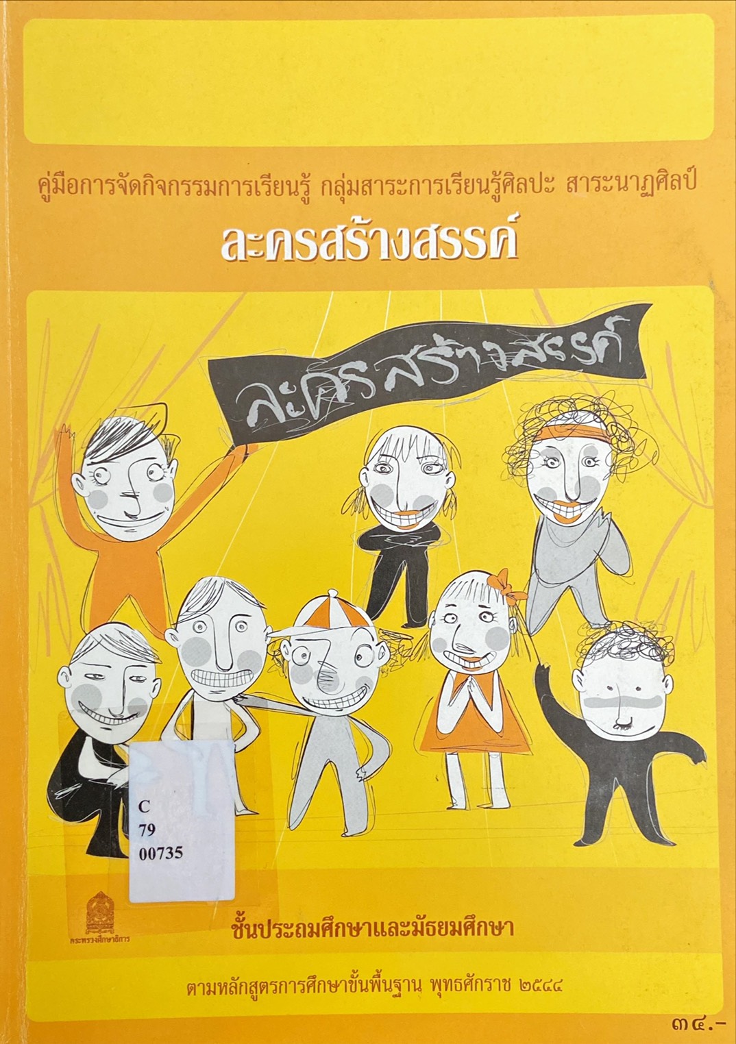 คุ่มือการจัดกิจกรรมการเรียนรู้ กลุ่มสาระการเรียนรู้ศิลปะ สาระนาฏศิลป์ ละครสร้างสรรค์