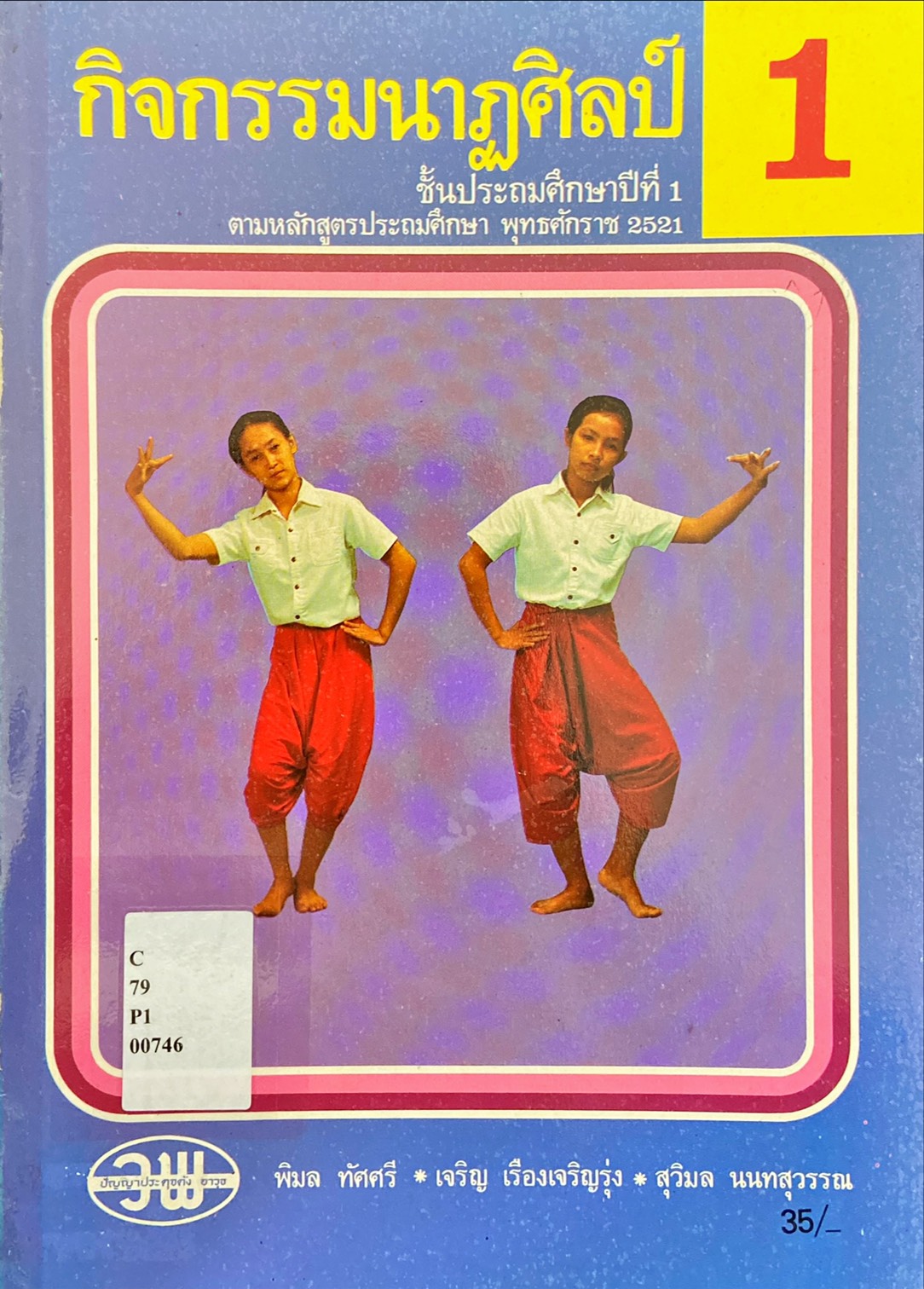กิจกรรมนาฏศิลป์ ชั้นป.1