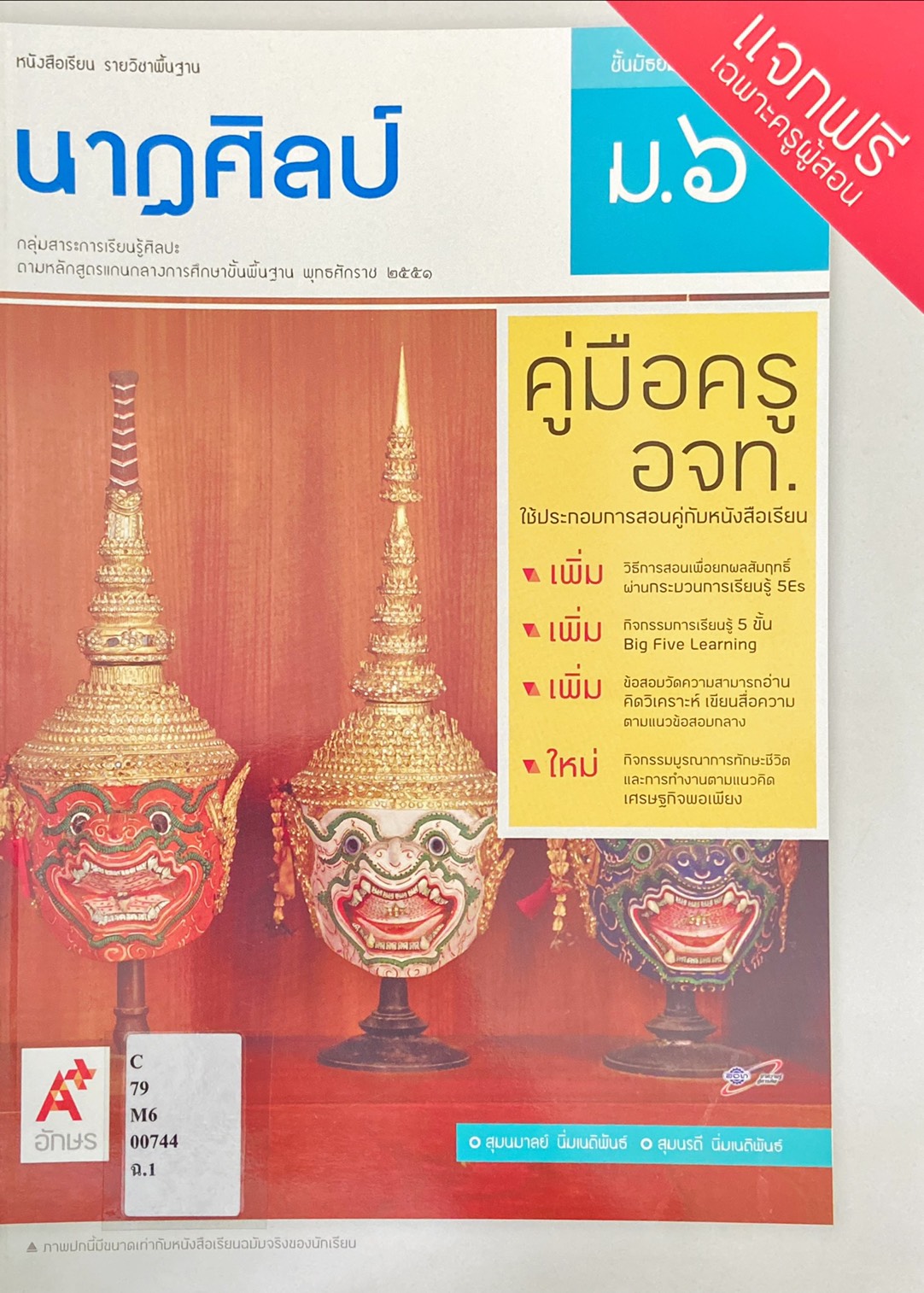 นาฏศิลป์ ม.6 : หนังสือเรียนรายวิชาพื้นฐานนาฏศิลป์ ชั้นมัธยมศึกษาปีที่ 6 (คู่มือครู)