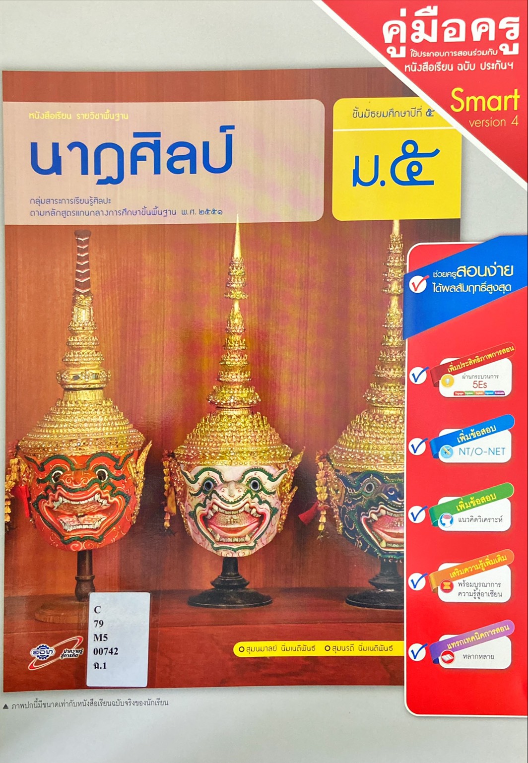 นาฏศิลป์ ม.5 : หนังสือเรียนรายวิชาพื้นฐานนาฏศิลป์ ชั้นมัธยมศึกษาปีที่ 5 (คู่มือครู)