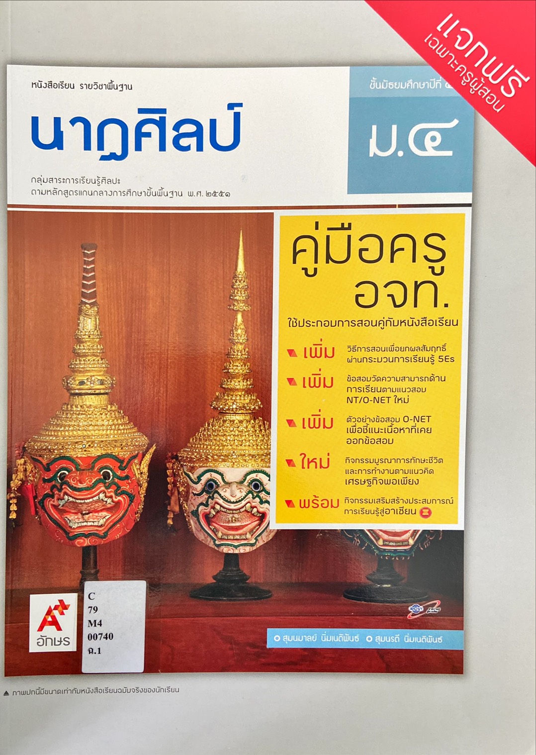 นาฏศิลป์ ม.4 : หนังสือเรียนรายวิชาพื้นฐานนาฏศิลป์ ชั้นมัธยมศึกษาปีที่ 4 (คู่มือครู)