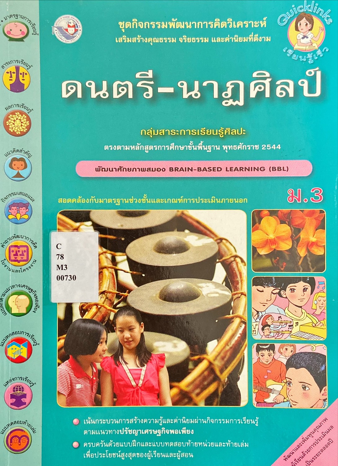 ดนตรี - นาฏศิลป์ ม.3