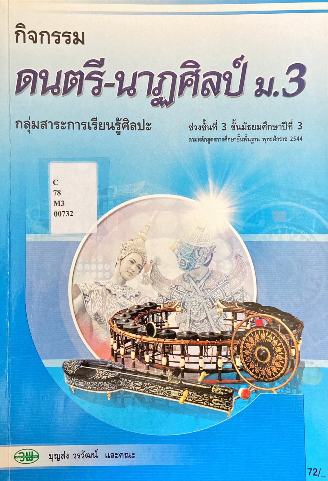 กิจกรรม ดนตรี-นาฏศิลป์ ม.3