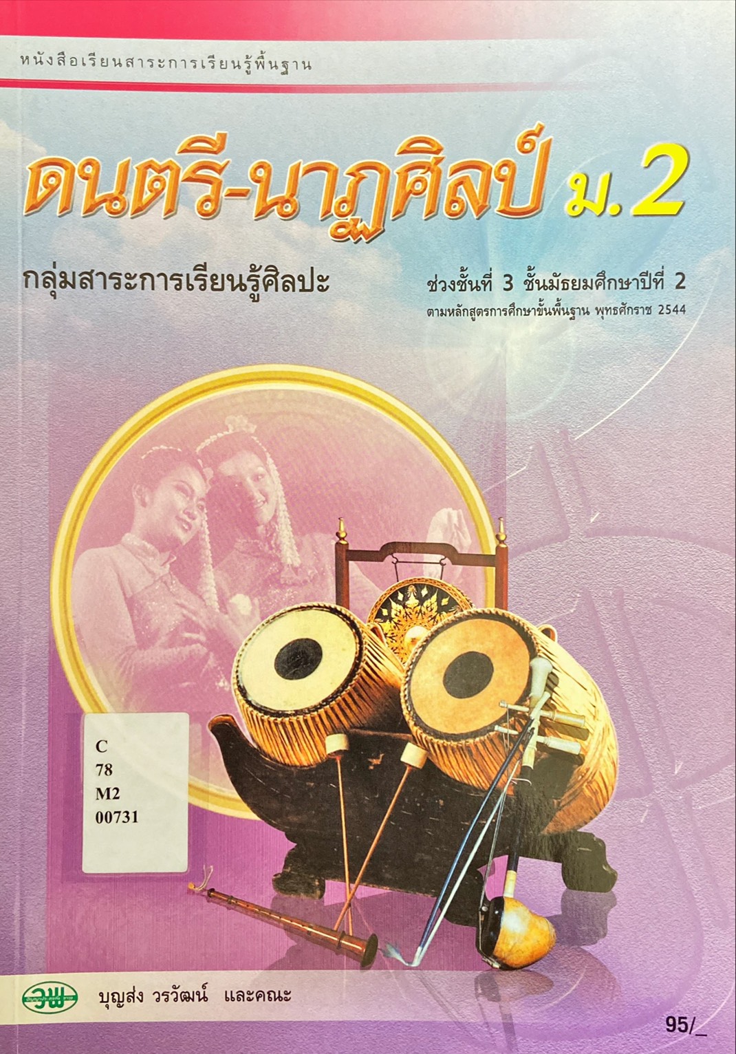  ดนตรี - นาฏศิลป์ ม. 2